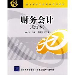 财务会计（修订本）