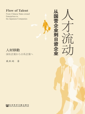 人才流动——从国营企