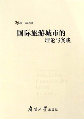 国际旅游城市的理论与