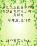 中国工业投资中的重复