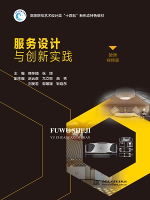 服务设计与创新实践