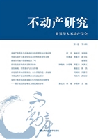不动产研究（第1卷第1辑