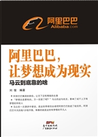 阿里巴巴，让梦想成为现