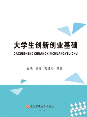 大学生创新创业基础