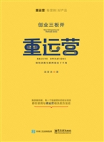 创业三板斧——重运营