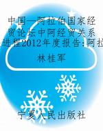 中国—阿拉伯国家经贸