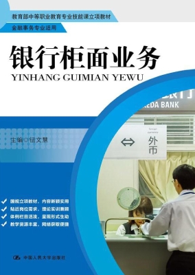 银行柜面业务