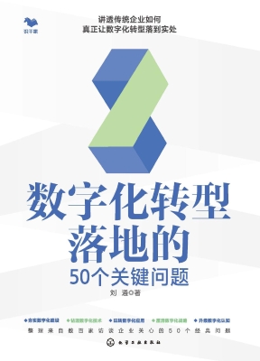 数字化转型落地的50个
