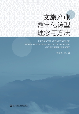 文旅产业数字化转型理