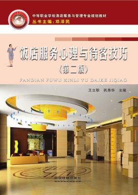 饭店服务心理与待客技