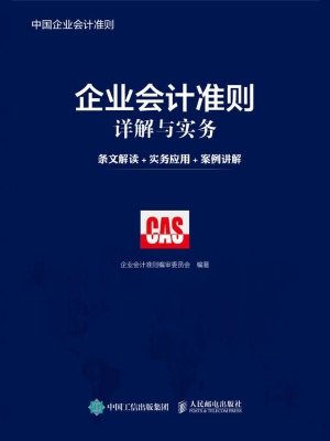 企业会计准则详解与实