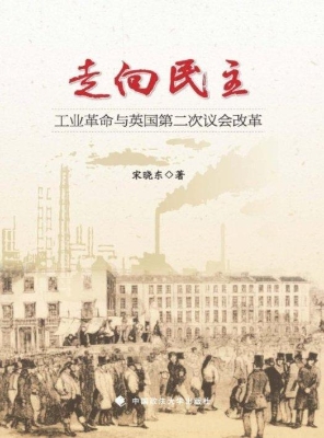 走向民主——工业革命