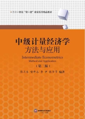 中级计量经济学——方