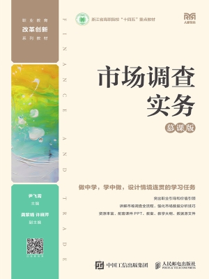 市场调查实务（慕课版）