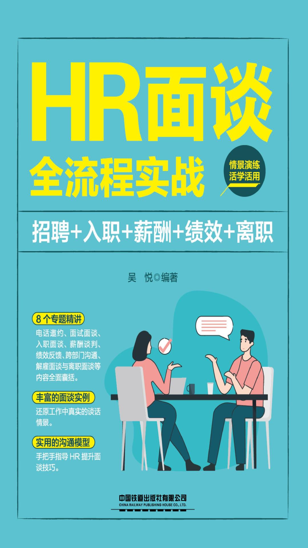 HR面谈全流程实战（招聘