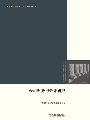 公司财务与会计研究
