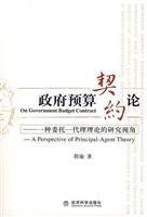 政府预算契约论