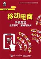 移动电商——手机淘宝