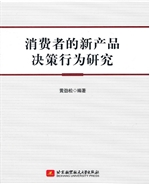 消费者的新产品决策行