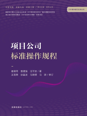 项目公司标准操作规程
