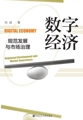 数字经济规范发展与市