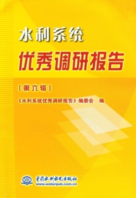 水利系统优秀调研报告