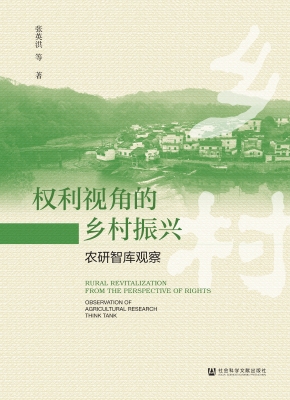 权利视角的乡村振兴—