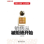 销售从被拒绝开始
