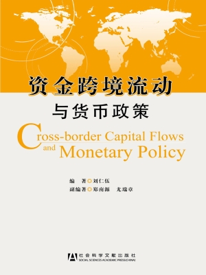 资金跨境流动与货币政