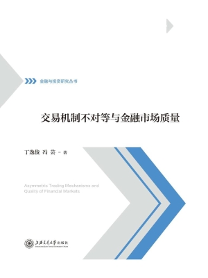 交易机制不对等与金融