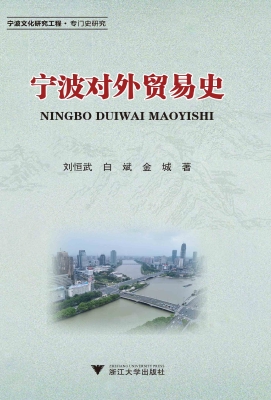 宁波对外贸易史