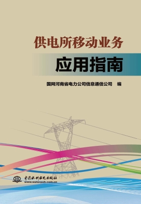 供电所移动业务应用指