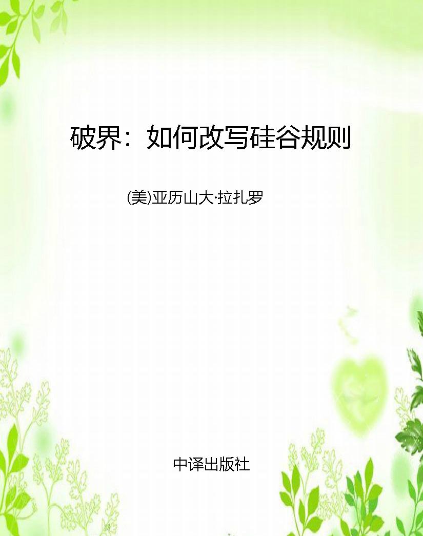 破界：如何改写硅谷规则