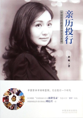 亲历投行——中国投行
