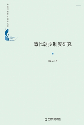 清代朝贡制度研究