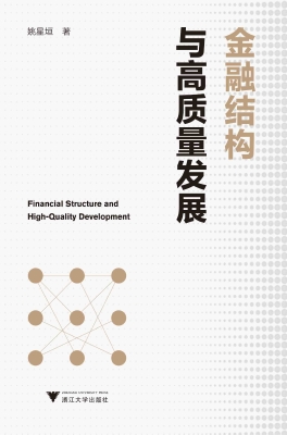 金融结构与高质量发展