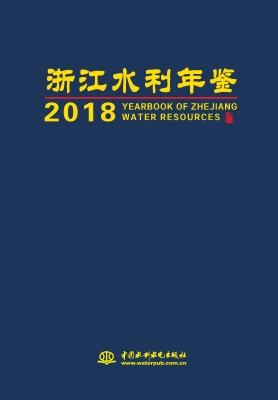 浙江水利年鉴（2018）