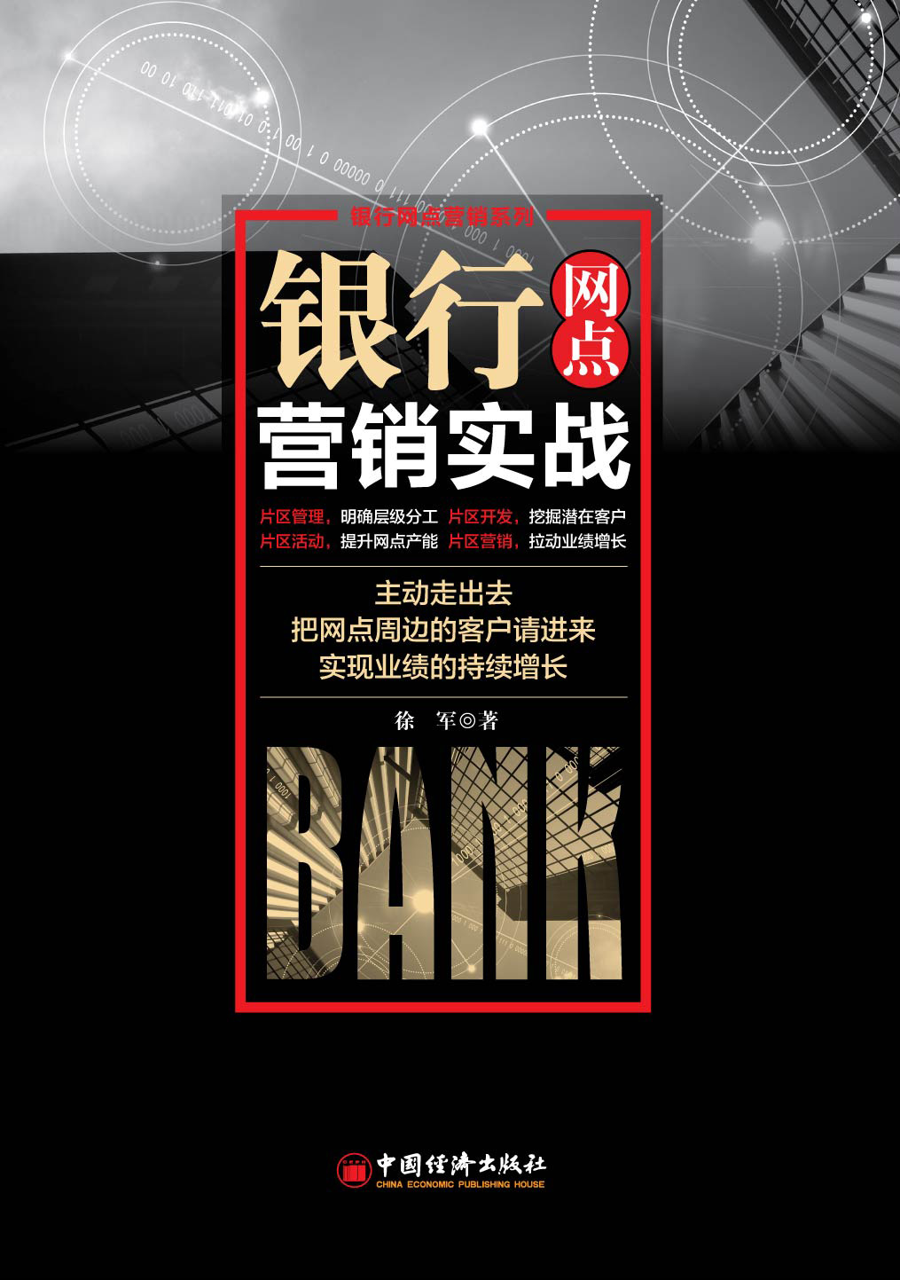 银行网点营销实战