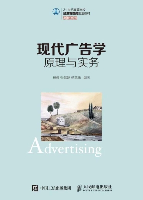 现代广告学原理与实务
