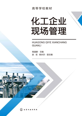 化工企业现场管理