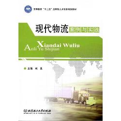 现代物流案例与实践