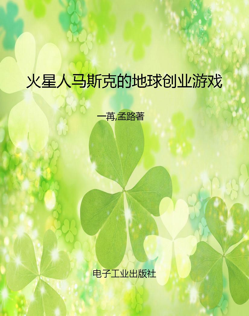 火星人马斯克的地球创