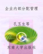 企业内部分配管理