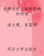 世博会对上海的影响和