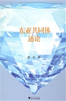 东亚共同体通论