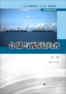 仓储与配送实务
