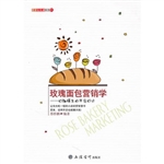 玫瑰面包营销学：妙趣横