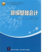 新编基础会计