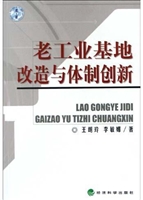 老工业基地改造与体制