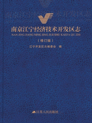 南京江宁经济技术开发